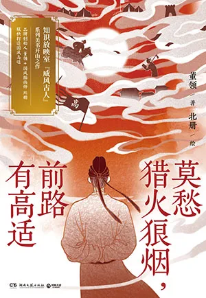 《莫愁獵火狼煙，前路有高適》封麵