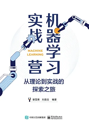 《機器學習實戰營：從理論到實戰的探索之旅》封麵