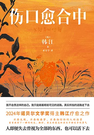 《傷口愈合中》封麵