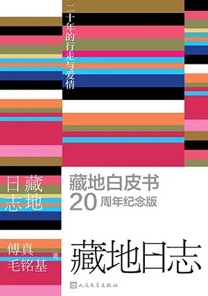 《藏地日誌：二十年的行走與愛情》封麵