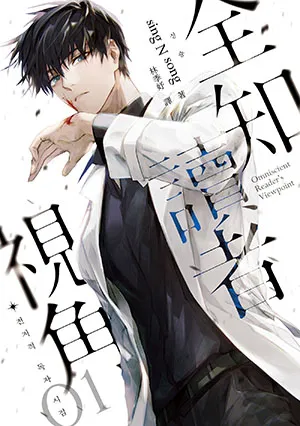 《全知讀者視角（12完）》封麵