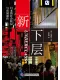 新下層