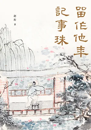 《留作他年記事珠》封麵