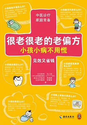 《很老很老的老偏方，小孩小病不用慌》封麵