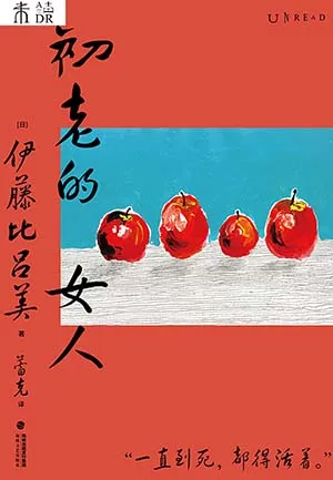 《初老的女人》封麵