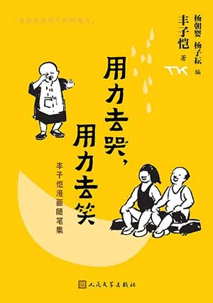 《用力去哭,用力去笑:豐子愷漫畫隨筆集》封麵
