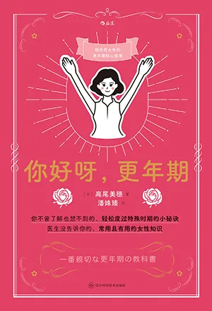 《你好呀，更年期》封麵