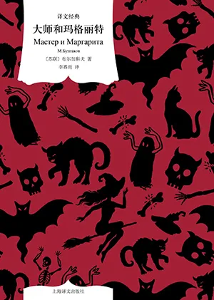 《大師和瑪格麗特》封麵