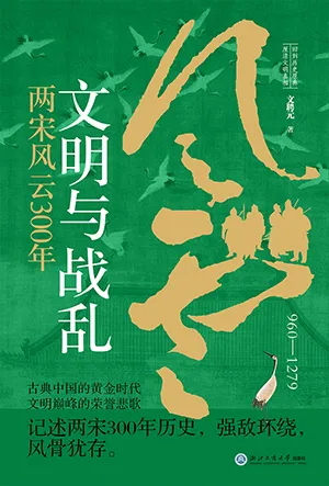 《文明與戰亂：兩宋風雲300年》封麵
