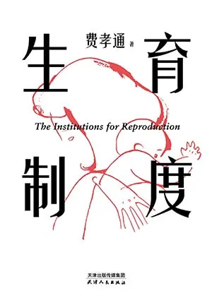 《生育製度：李銀河導讀版》封麵