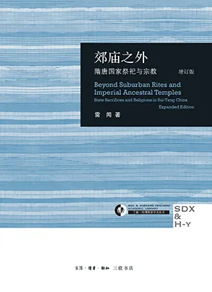 《郊廟之外：隋唐國家祭祀與宗教（增訂版）》封麵