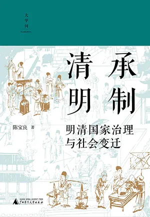 《清承明製：明清國家治理與社會變遷》封麵