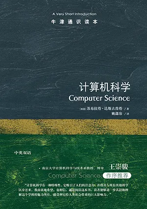 《計算機科學：牛津通識讀本》封麵