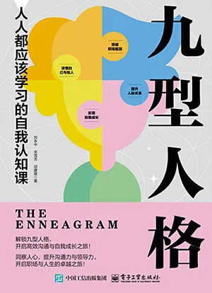 《九型人格：人人都應該學習的自我認知課》封麵