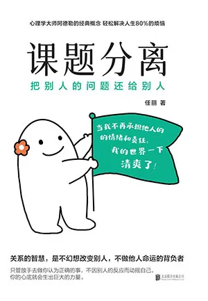 《課題分離:把別人的問題還給別人》封麵
