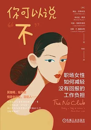 《你可以說“不”：職場女性如何減輕沒有回報的工作負擔》封麵