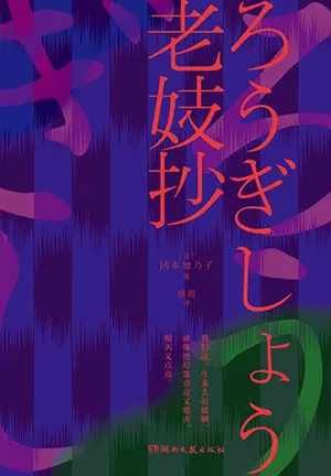 《老妓抄》封麵