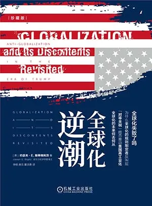 《全球化逆潮（珍藏版）》封麵