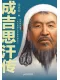 成吉思汗傳