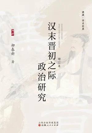 《漢末晉初之際政治研究》封麵