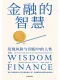 金融的智慧