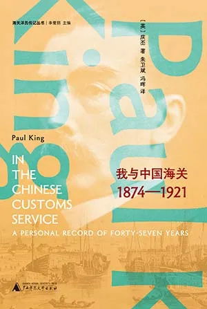 《慶丕回憶錄：我與中國海關1874—1921》封麵