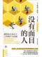 沒有麵目的人