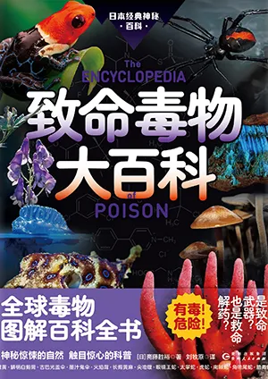 《致命毒物大百科》封麵