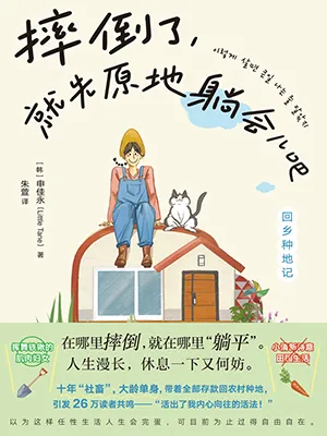 《摔倒了,就先原地躺會兒吧》封麵