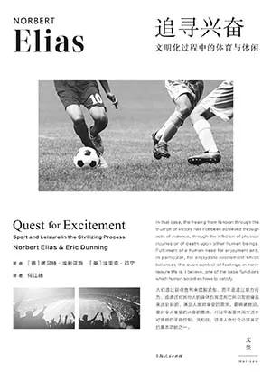 《追尋興奮：文明化過程中的體育與休閑》封麵