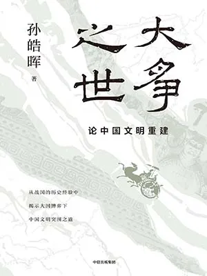 《大爭之世：論中國文明重建》封麵