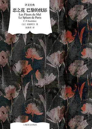 《惡之花 巴黎的憂鬱》封麵