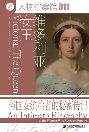 《維多利亞女王:帝國女統治者的秘密傳記》封麵