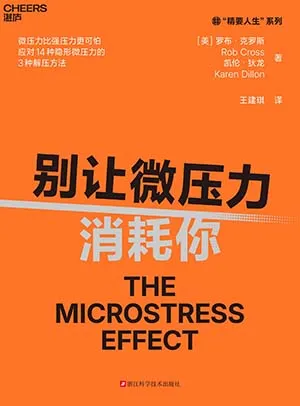 《別讓微壓力消耗你》封麵