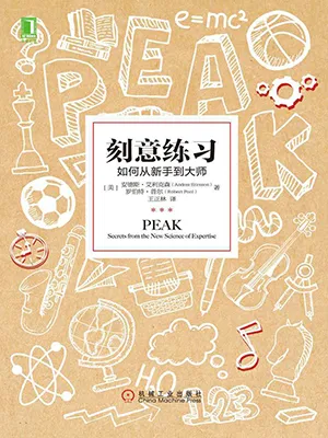 《刻意練習：如何從新手到大師》封麵