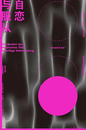 《自戀與服從》封麵