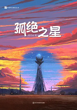 《孤絕之星》封麵