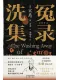 洗冤集錄