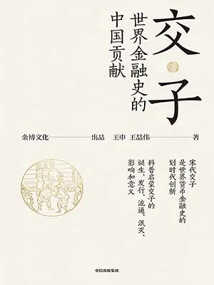 《交子：世界金融史的中國貢獻》封麵