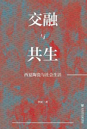 《交融與共生：西夏陶瓷與社會生活》封麵