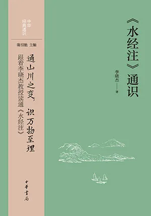 《《〈水經注〉通識》》封麵