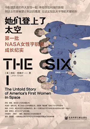 《她們登上了太空：第一批NASA女性宇航員成長紀實》封麵