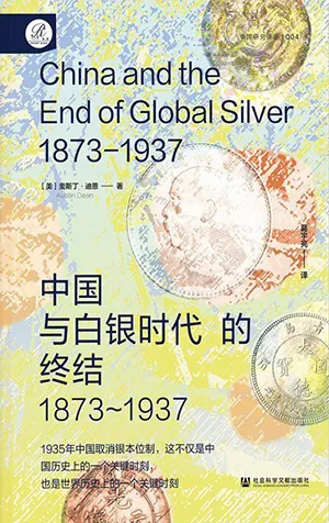 《中國與白銀時代的終結，1873-1937》封麵