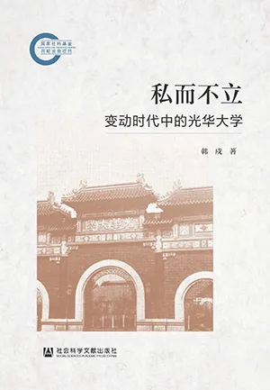 《私而不立：變動時代中的光華大學》封麵