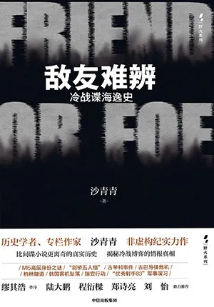 《敵友難辨：冷戰諜海逸史》封麵