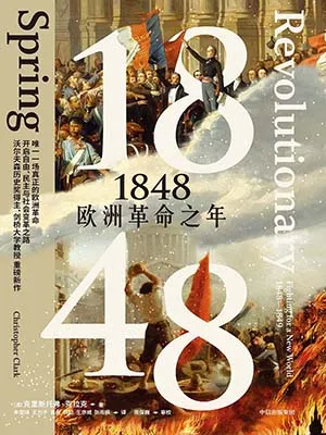 《1848：歐洲革命之年》封麵