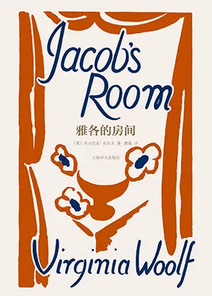 《雅各的房間》封麵