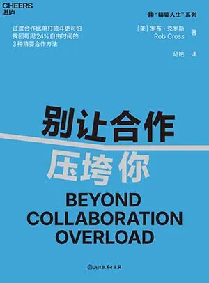 《別讓合作壓垮你》封麵
