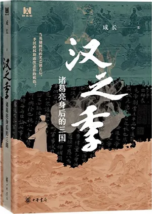 《漢之季：諸葛亮身後的三國》封麵