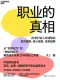 職業的真相